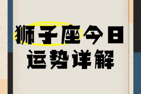 今日狮子座星座运势_今日狮子座运势解析事业爱情双丰收贵人助力好运爆棚 今日狮子座星座运势_今日狮子座运势解析事业爱情双丰收贵人助力好运爆棚