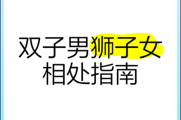 双子座男和狮子座女的爱情运势(双子座男和狮子座女的爱情运势怎么样) 双子座男和狮子座女的爱情运势(双子座男和狮子座女的爱情运势怎么样)
