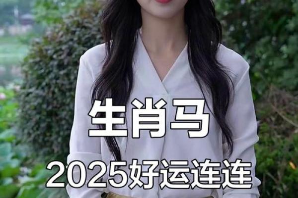 属马的人2025全年运势 2025属马人全年运势解析吉凶预测与运程指南