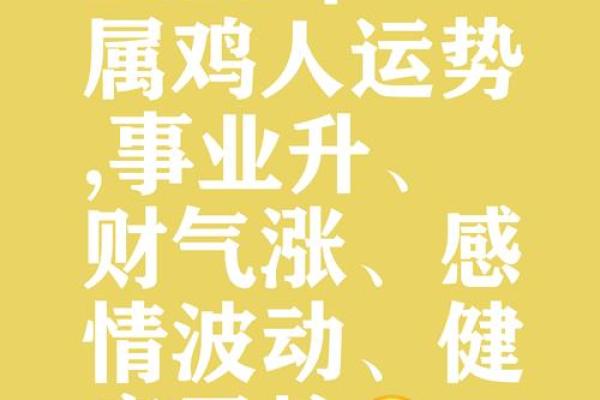 1981年属鸡女2025年运势完整版 2025年属鸡有两喜缠身 1981年属鸡女2025年运势完整版 2025年属鸡有两喜缠身