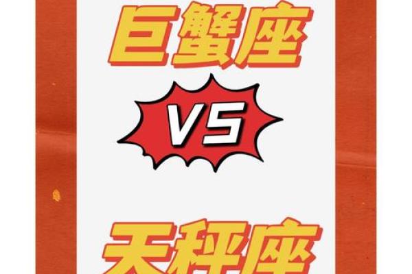 巨蟹座和天秤座的相配程度(巨蟹座男和天秤座女合适吗) 巨蟹座和天秤座的相配程度(巨蟹座男和天秤座女合适吗)