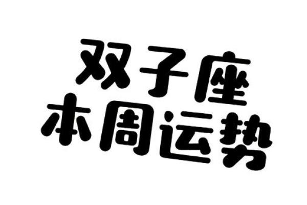 双子今天运势及运气(双子座今天运势好不好) 双子今天运势及运气(双子座今天运势好不好)
