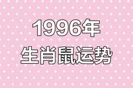 1996年属鼠男孩2025年运势