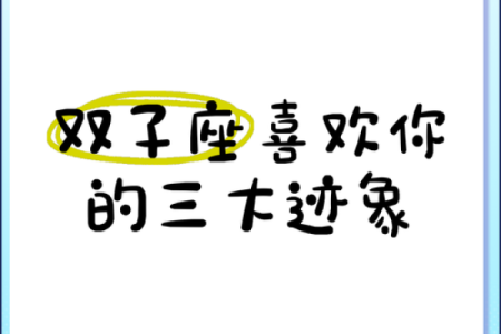 双子座女孩最喜欢什么(双子座女生喜欢什么类型男生)