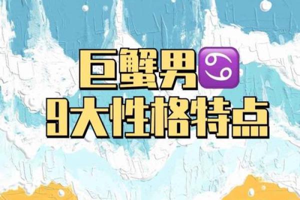 巨蟹座男生特点(巨蟹座男生特点和缺点) 巨蟹座男生特点(巨蟹座男生特点和缺点)