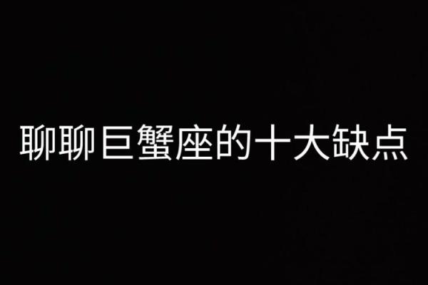 巨蟹座男生特点(巨蟹座男生特点和缺点) 巨蟹座男生特点(巨蟹座男生特点和缺点)