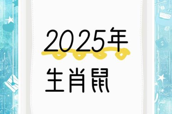 1996年属鼠的人2025年运势 1996年属鼠的人2025年运势