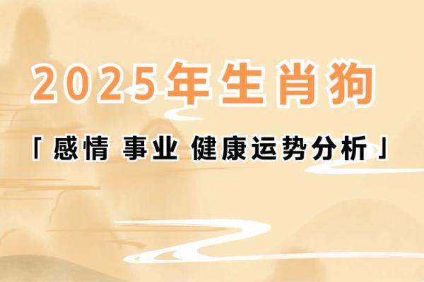 70年生肖狗2025年运势解析运程详解与吉凶预测 70年生肖狗2025年运势解析运程详解与吉凶预测