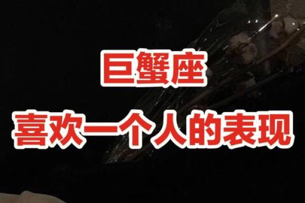 巨蟹座男生的运势(巨蟹座男生喜欢一个人的表现 准到爆) 巨蟹座男生的运势(巨蟹座男生喜欢一个人的表现 准到爆)
