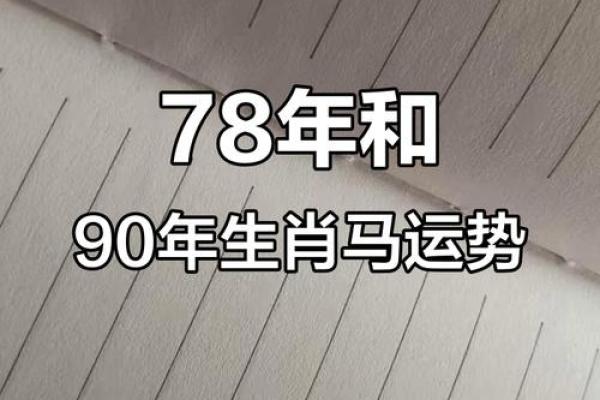 1978年属马女的是什么命运 1978年属马女的是什么命运呢 1978年属马女的是什么命运 1978年属马女的是什么命运呢