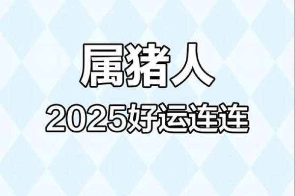 1983年属猪女2025年_1983年属猪女2025年财运如何 1983年属猪女2025年_1983年属猪女2025年财运如何