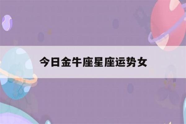今天金牛座的运势女 今天金牛座的运势女