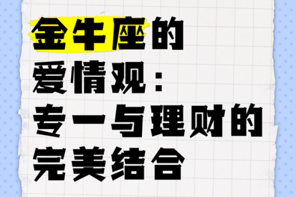 金牛座男生的爱情观 金牛座男生的爱情观