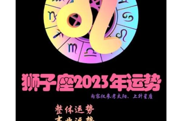狮子座2023年运势解析第一星座事业爱情双丰收 狮子座2023年运势解析第一星座事业爱情双丰收