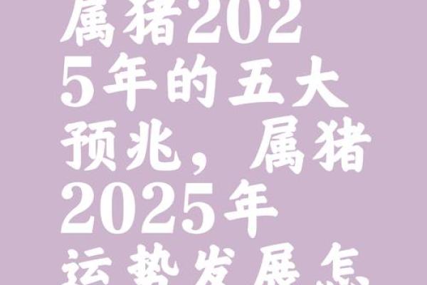 2025年属猪人的全年运势及运程_83年属猪2025 年的运气 2025年属猪人的全年运势及运程_83年属猪2025 年的运气