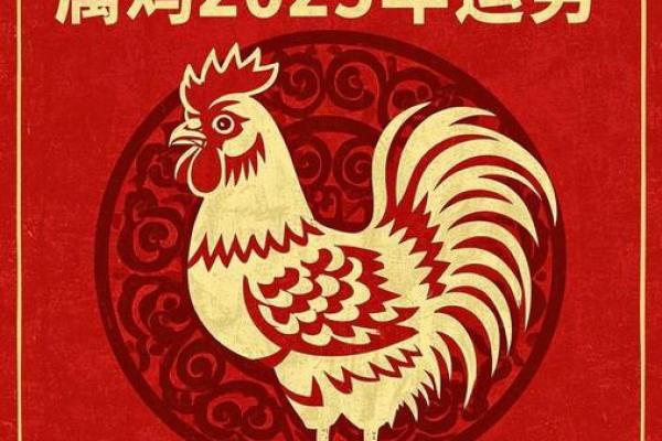 2025年属鸡的财运 2025年属鸡财运大揭秘财富运势全面解析 2025年属鸡的财运 2025年属鸡财运大揭秘财富运势全面解析