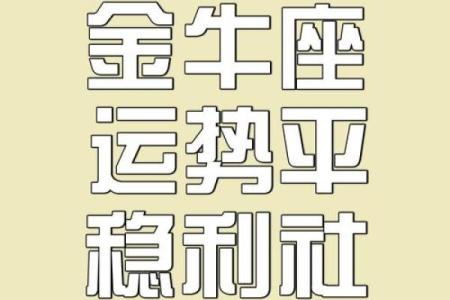 金牛座今日运势超准