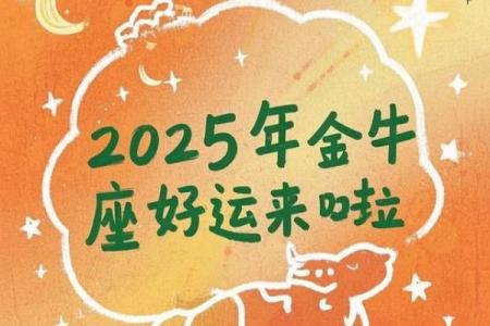 2025金牛座大喜事