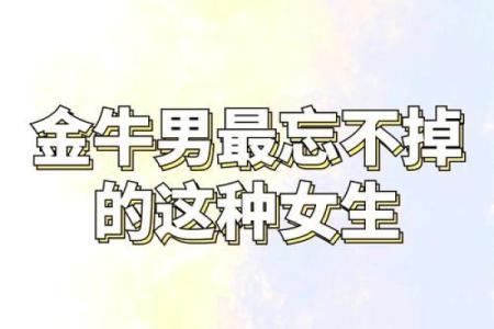 金牛女吸引什么样的男人