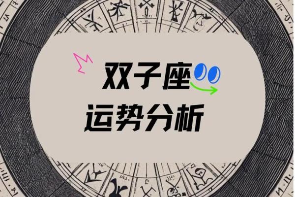 2023年星座运势双子(2023年双子座星座运势完整版)