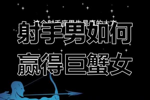 巨蟹男与射手女谁更离不开谁(巨蟹男和射手女的婚姻能幸福吗) 巨蟹男与射手女谁更离不开谁(巨蟹男和射手女的婚姻能幸福吗)