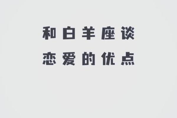 白羊座男生对待爱情的态度(白羊座男生对待感情的态度)