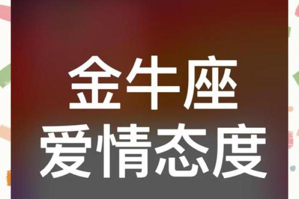金牛座对待感情的态度 金牛座对待感情的态度