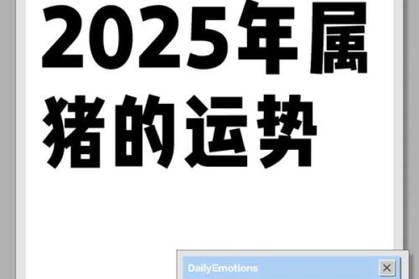 属猪2025年的运势 2025年属猪人运势详解财运事业感情全解析