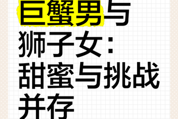巨蟹女与狮子男的匹配程度(巨蟹女和狮子男匹配程度) 巨蟹女与狮子男的匹配程度(巨蟹女和狮子男匹配程度)