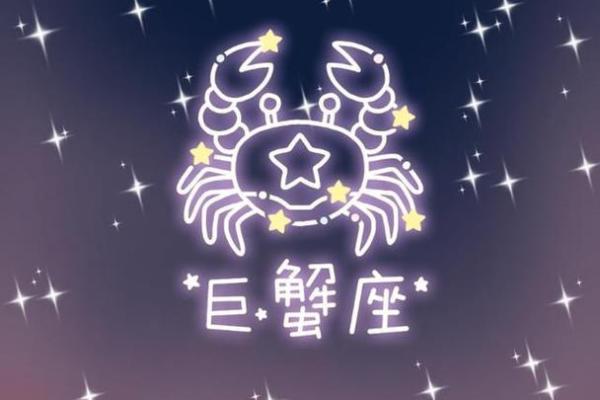 巨蟹座明日星座运势查询(巨蟹座明日的星座运势) 巨蟹座明日星座运势查询(巨蟹座明日的星座运势)