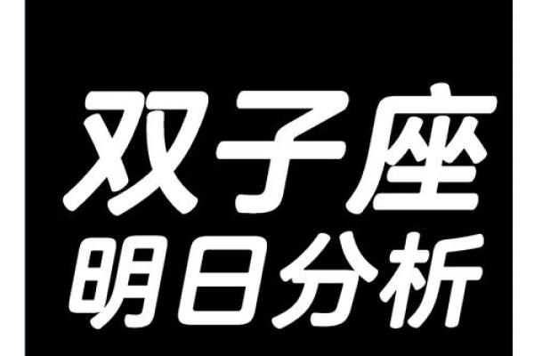 双子的今日运势(双子今日运势查询星座屋) 双子的今日运势(双子今日运势查询星座屋)