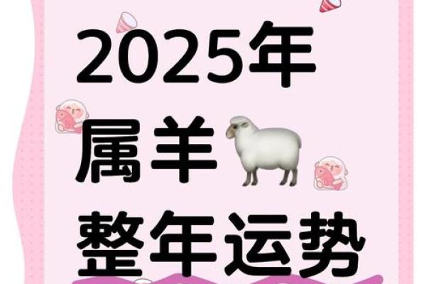 2025年属羊人全年运势解析财运事业爱情全攻略