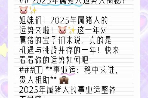 2025属猪人运程详解财运事业爱情全面解析