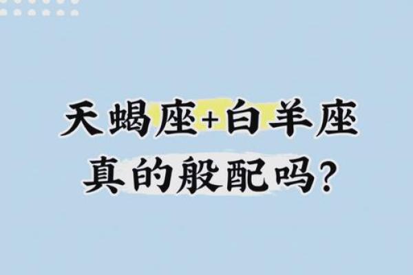 白羊座男生天蝎女(白羊座男生天蝎女配吗) 白羊座男生天蝎女(白羊座男生天蝎女配吗)