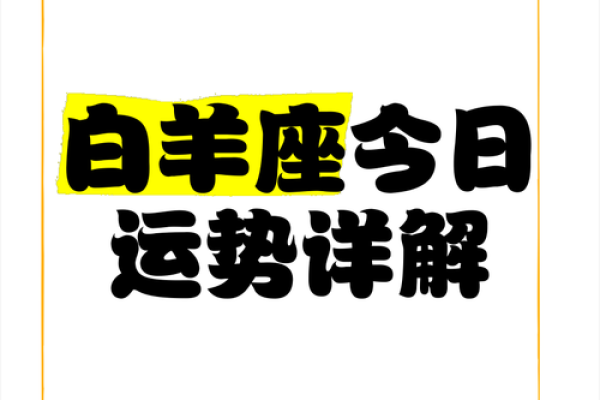 白羊座的运势明日 白羊座的运势明日