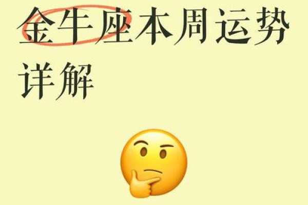 金牛座一周运势 最新 金牛座一周运势 最新