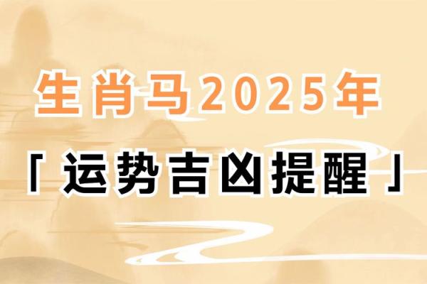 2025年属马人运势大揭秘财运事业感情全解析