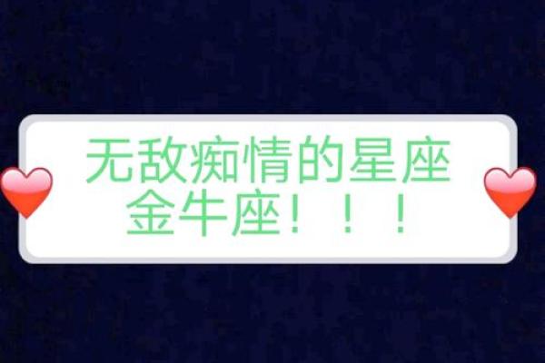金牛座对待感情是怎样的 金牛座对待感情是怎样的