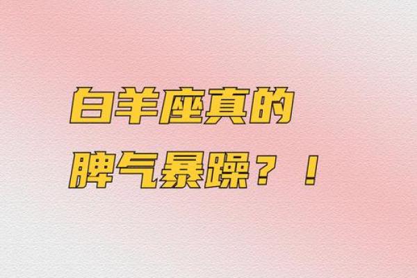 白羊座的脾气好不好(白羊座的脾气有多好) 白羊座的脾气好不好(白羊座的脾气有多好)