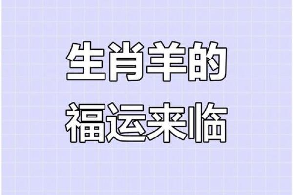 属羊人今年的运气和财运 属羊人2023年运势解析财运与运气全揭秘 属羊人今年的运气和财运 属羊人2023年运势解析财运与运气全揭秘