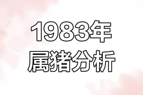 2025年属猪人运势解析1983年出生者财运大揭秘 2025年属猪人运势解析1983年出生者财运大揭秘