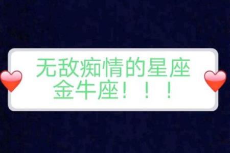 金牛座对待感情是怎样的