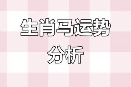 54年属马的今年命运 2023年54年属马运势解析财运健康事业运全预测
