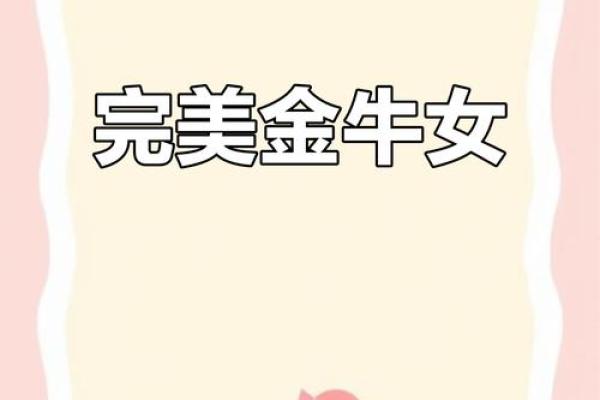 金牛女的性格是怎样的 金牛女的性格是怎样的