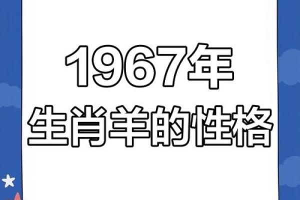1967年属羊男2025年运势及运程_1967年属羊男2025年运势及运程趋势如何 1967年属羊男2025年运势及运程_1967年属羊男2025年运势及运程趋势如何