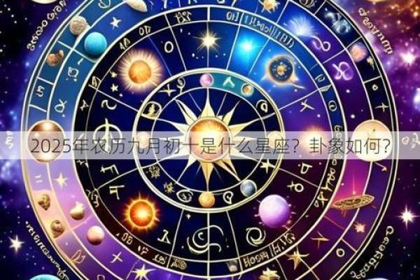 九月初十是什么星座 星座一般看的是农历还是阳历 九月初十是什么星座 星座一般看的是农历还是阳历