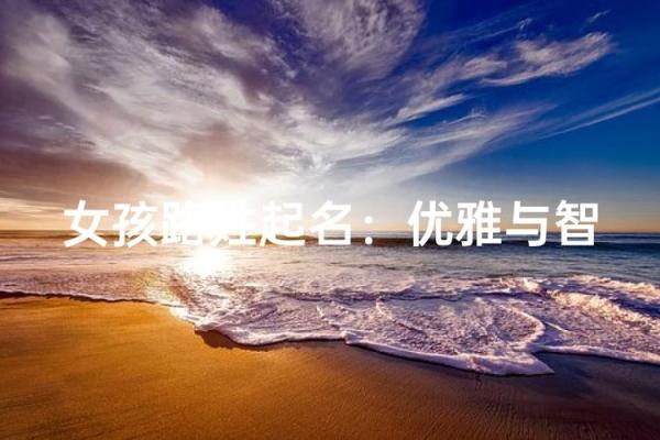 路姓女孩名字大全-路姓女孩起名字大全-路姓名字大全姓名 路姓女孩名字大全-路姓女孩起名字大全-路姓名字大全姓名