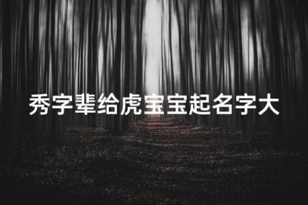 下午2点出生的属虎男孩起什么名,宜用什么字姓名