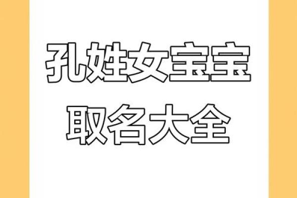 孔姓女孩名字大全-孔姓女孩起名字大全-孔姓名字大全姓名