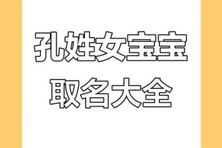 孔姓女孩名字大全-孔姓女孩起名字大全-孔姓名字大全姓名